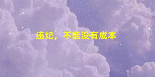 违纪，不能没有成本