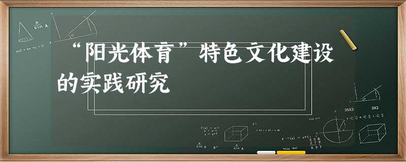 “阳光体育”特色文化建设的实践研究