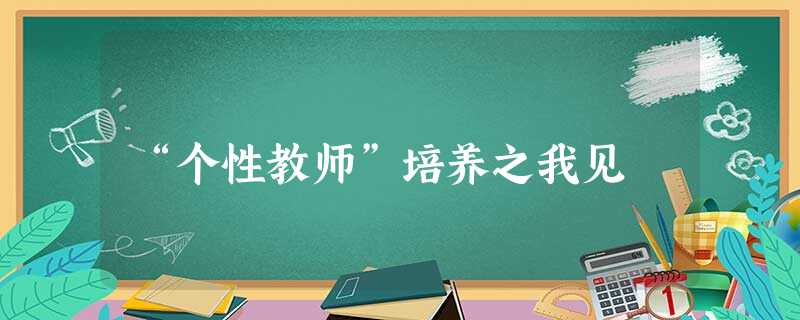 “个性教师”培养之我见