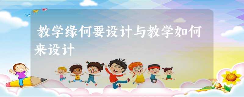 教学缘何要设计与教学如何来设计