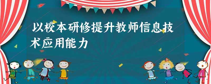 以校本研修提升教师信息技术应用能力