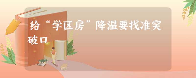 给“学区房”降温要找准突破口