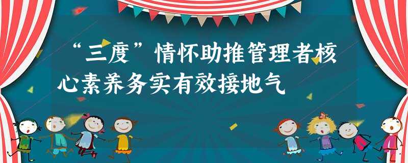 “三度”情怀助推管理者核心素养务实有效接地气