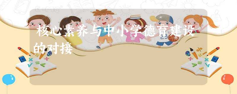 核心素养与中小学德育建设的对接