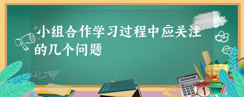 小组合作学习过程中应关注的几个问题