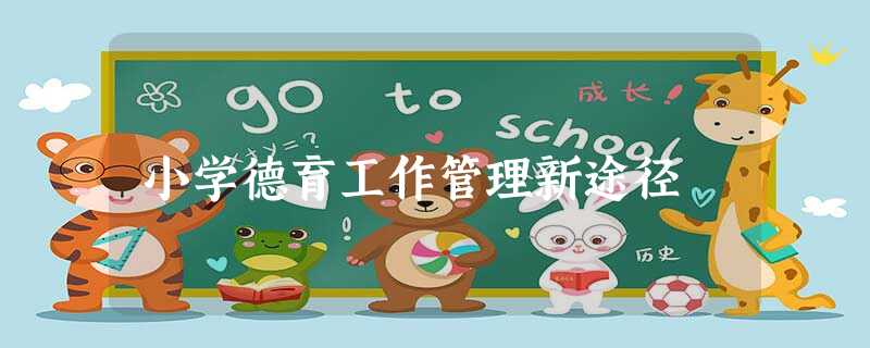 小学德育工作管理新途径