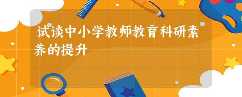 试谈中小学教师教育科研素养的提升