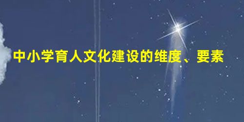 中小学育人文化建设的维度、要素和途径