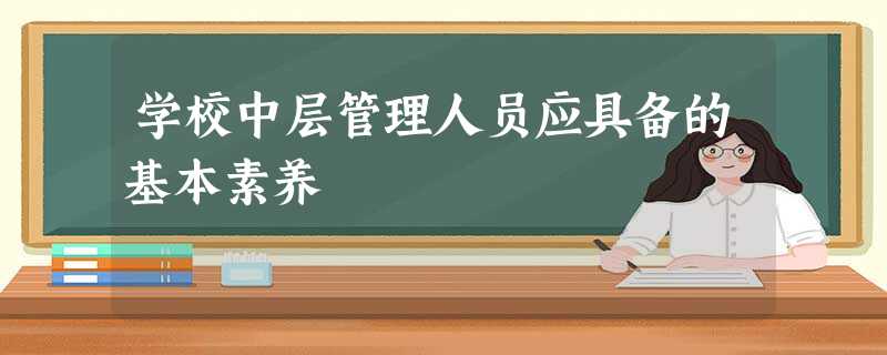 学校中层管理人员应具备的基本素养