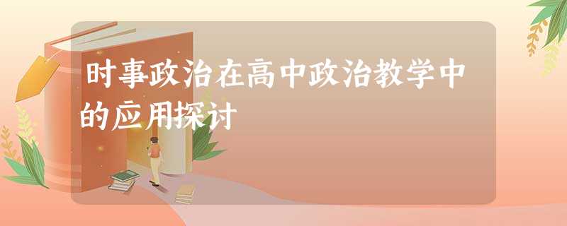 时事政治在高中政治教学中的应用探讨