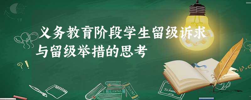 义务教育阶段学生留级诉求与留级举措的思考