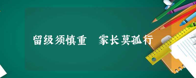 留级须慎重 家长莫孤行