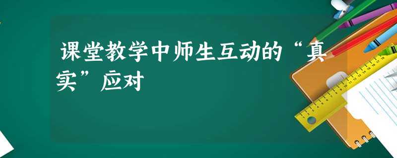 课堂教学中师生互动的“真实”应对