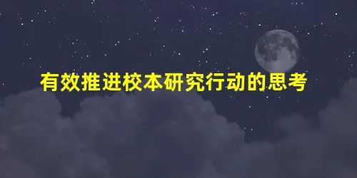 有效推进校本研究行动的思考