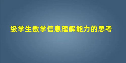 级学生数学信息理解能力的思考