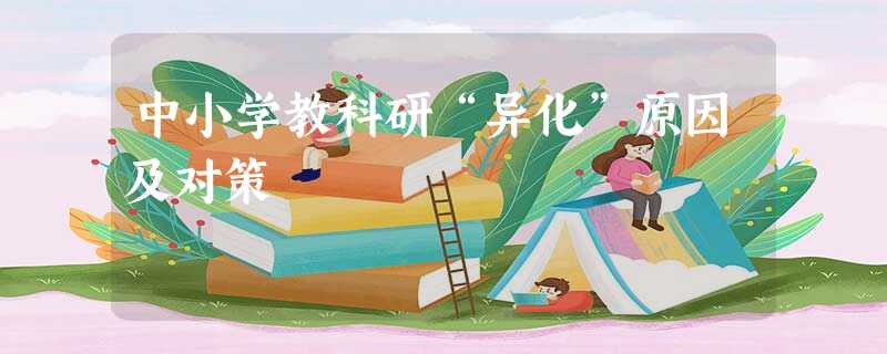 中小学教科研“异化”原因及对策