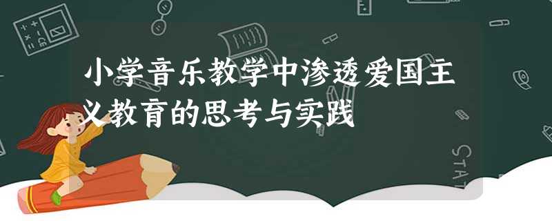 小学音乐教学中渗透爱国主义教育的思考与实践