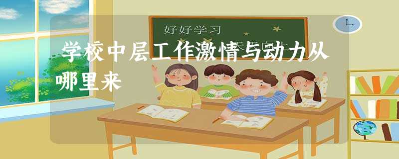 学校中层工作激情与动力从哪里来