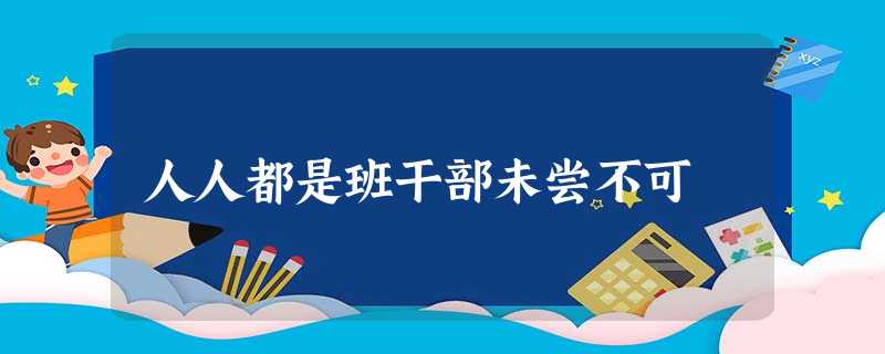 人人都是班干部未尝不可