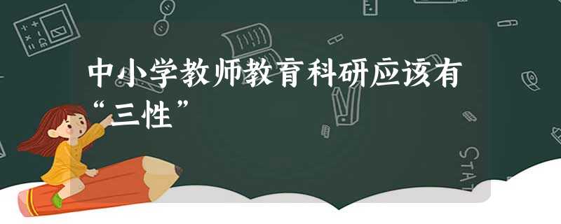 中小学教师教育科研应该有“三性”