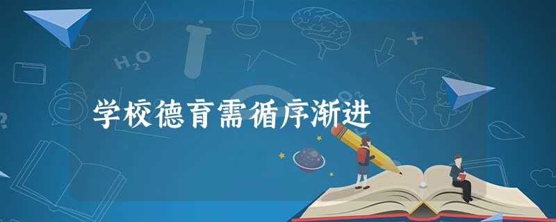 学校德育需循序渐进