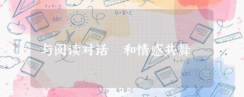 与阅读对话 和情感共舞