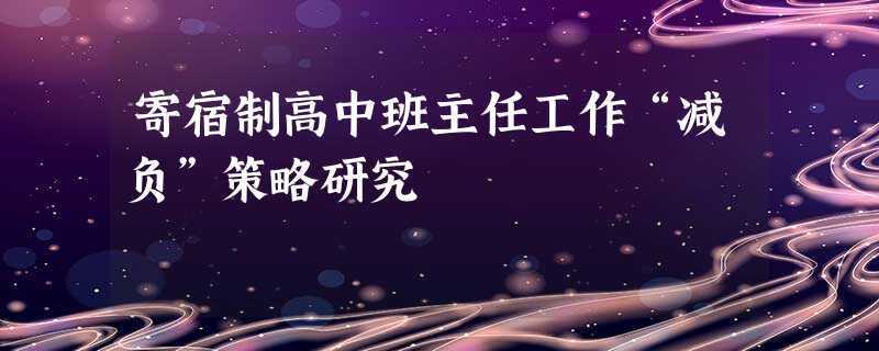 寄宿制高中班主任工作“减负”策略研究