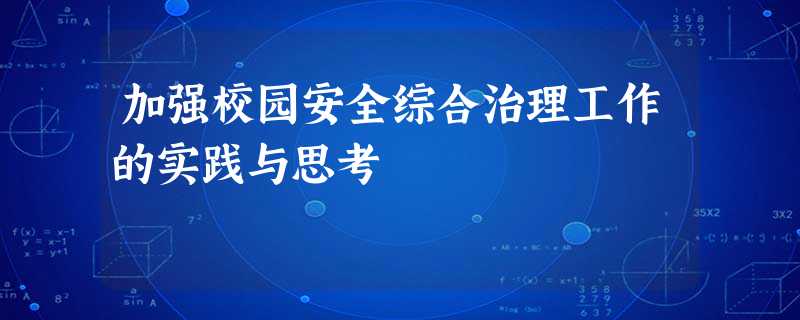 加强校园安全综合治理工作的实践与思考