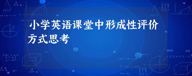 小学英语课堂中形成性评价方式思考