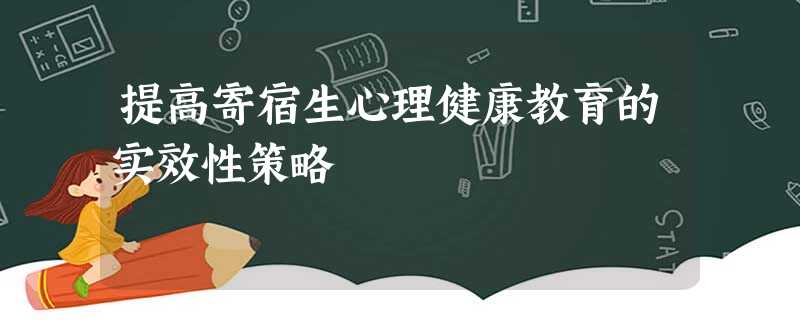 提高寄宿生心理健康教育的实效性策略