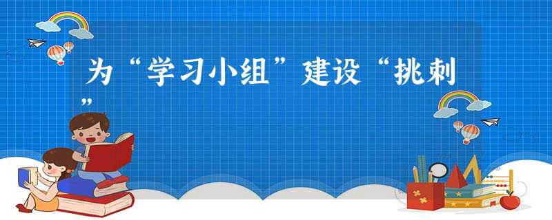 为“学习小组”建设“挑刺”