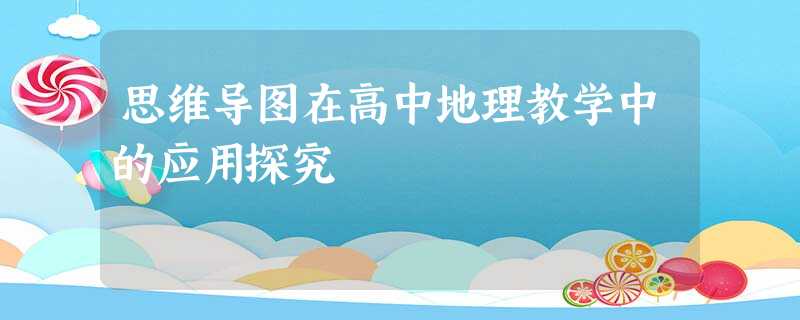 思维导图在高中地理教学中的应用探究