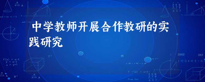 中学教师开展合作教研的实践研究