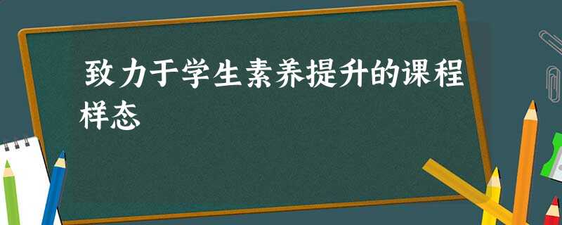 致力于学生素养提升的课程样态