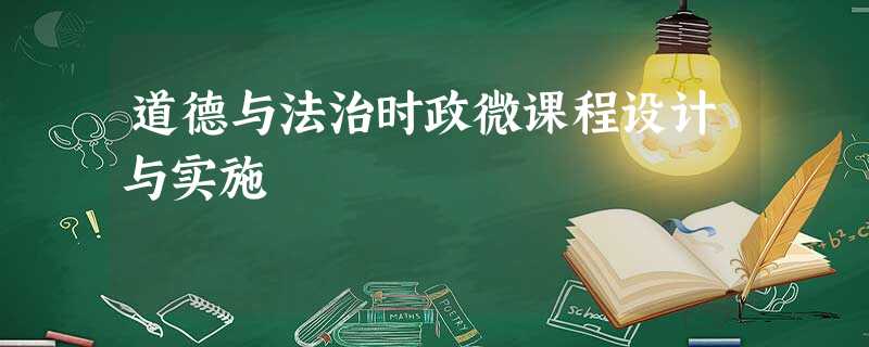 道德与法治时政微课程设计与实施