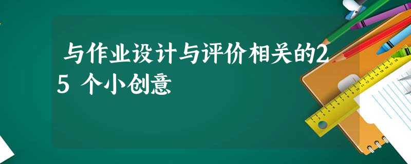 与作业设计与评价相关的25个小创意