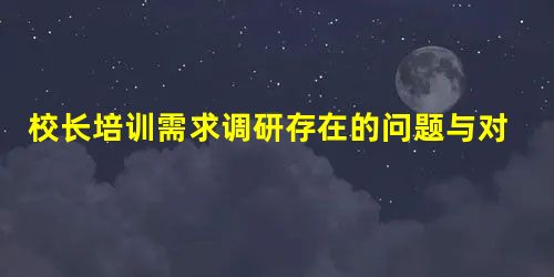 校长培训需求调研存在的问题与对策