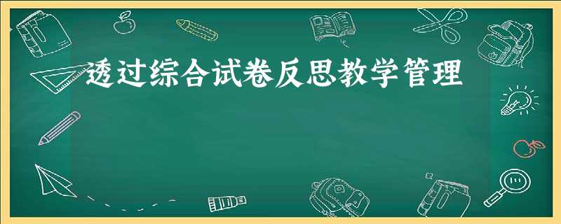 透过综合试卷反思教学管理