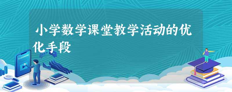 小学数学课堂教学活动的优化手段