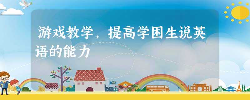 游戏教学，提高学困生说英语的能力