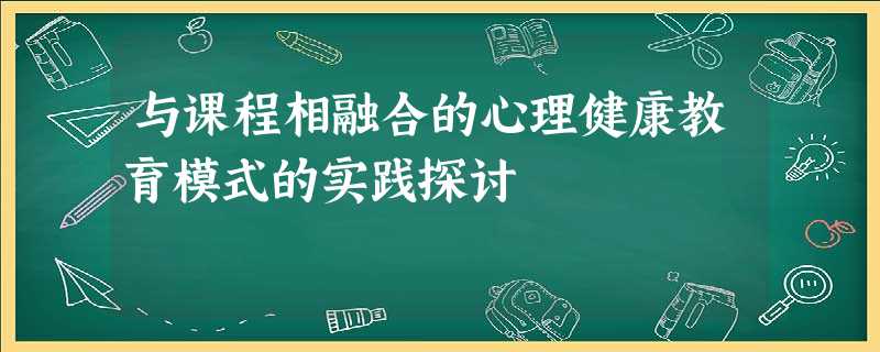 与课程相融合的心理健康教育模式的实践探讨