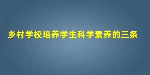 乡村学校培养学生科学素养的三条有效途径