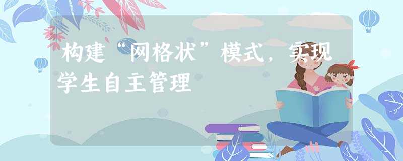 构建“网格状”模式，实现学生自主管理