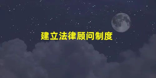 建立法律顾问制度