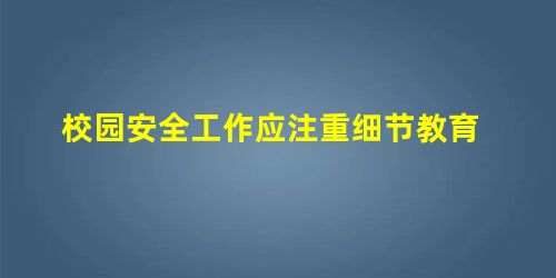 校园安全工作应注重细节教育