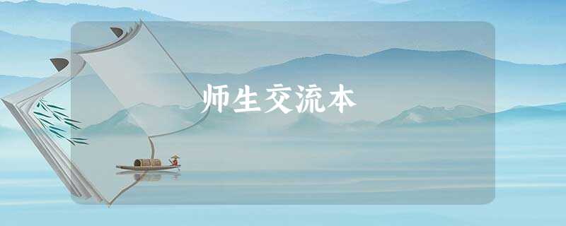 师生交流本