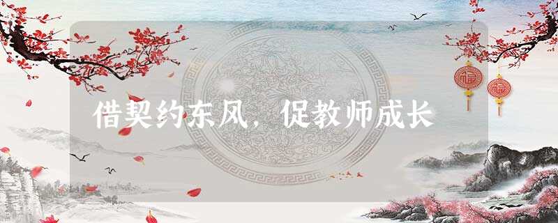 借契约东风，促教师成长