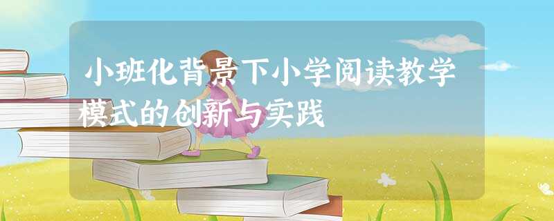 小班化背景下小学阅读教学模式的创新与实践