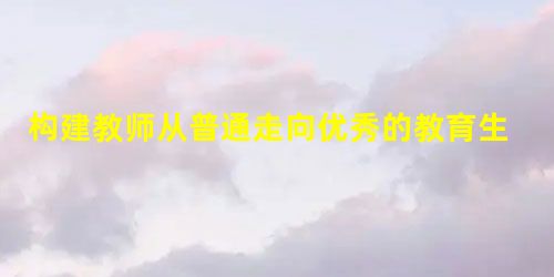 构建教师从普通走向优秀的教育生态