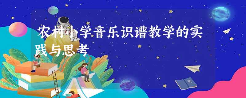 农村小学音乐识谱教学的实践与思考